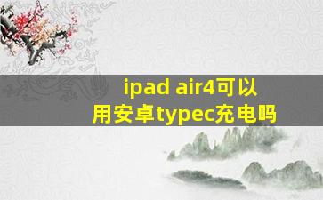 ipad air4可以用安卓typec充电吗